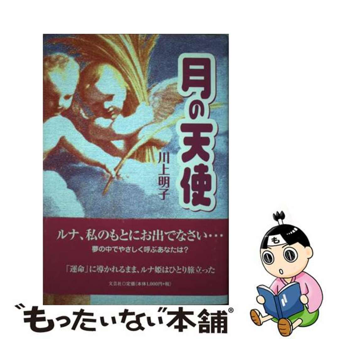 【福袋セール】の商品 【中古】 月の天使/文芸社/川上明子 文学+小説