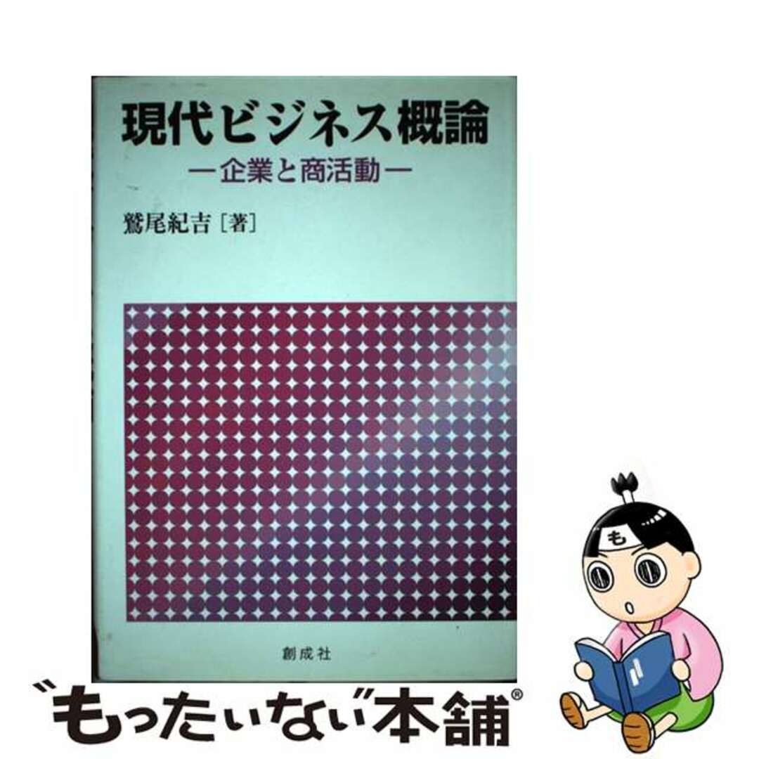 【中古】 現代ビジネス概論 企業と商活動/創成社/鷲尾紀吉 エンタメ/ホビーの本(ビジネス/経済)の商品写真