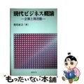 【中古】 現代ビジネス概論 企業と商活動/創成社/鷲尾紀吉