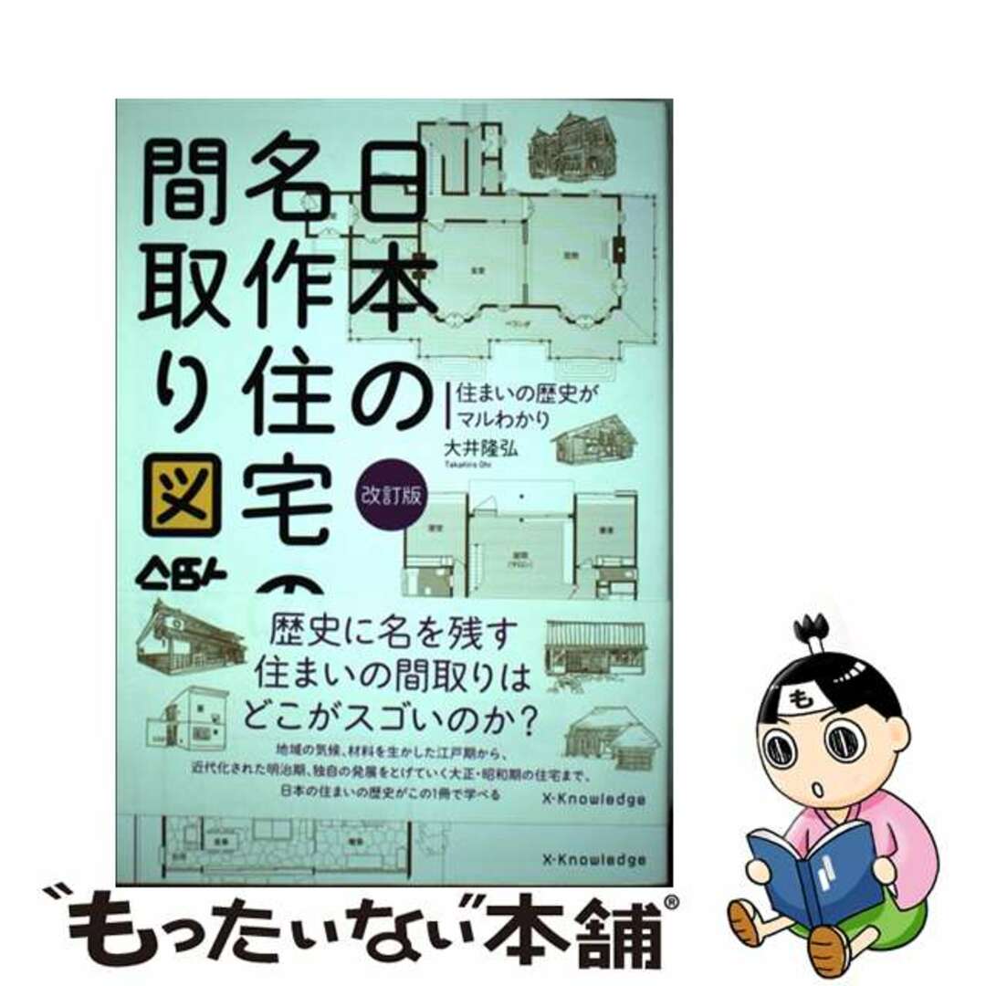 【中古】 日本の名作住宅の間取り図鑑 住まいの歴史がマルわかり 改訂版/エクスナレッジ/大井隆弘 エンタメ/ホビーの本(科学/技術)の商品写真