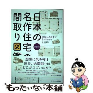 【中古】 日本の名作住宅の間取り図鑑 住まいの歴史がマルわかり 改訂版/エクスナレッジ/大井隆弘(科学/技術)