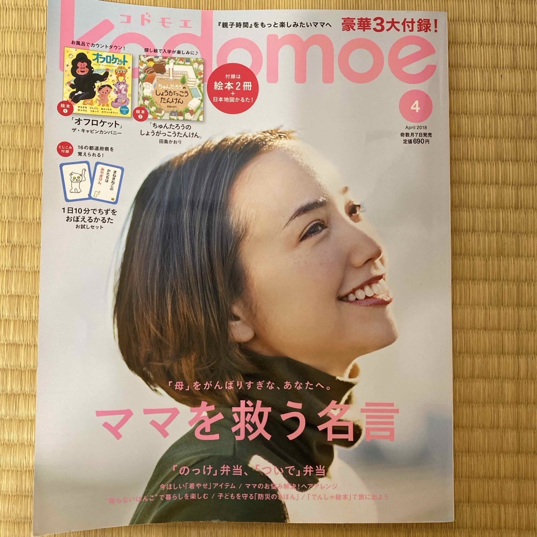 kodomoe (コドモエ) 2018年 04月号 [雑誌] エンタメ/ホビーの雑誌(結婚/出産/子育て)の商品写真