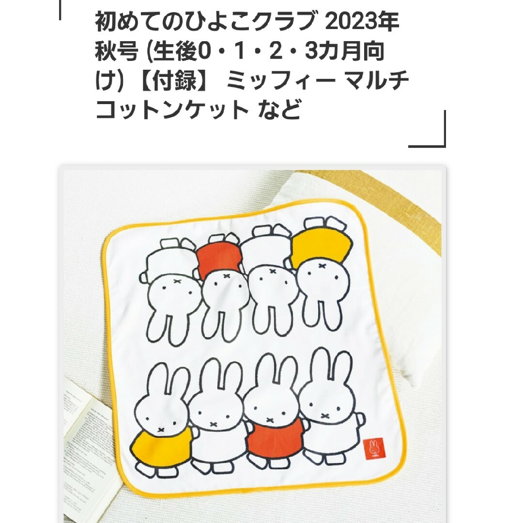 miffy(ミッフィー)のミッフィー付録セット　マルチコットンケット、ポーチ、マタニティーストラップ エンタメ/ホビーのおもちゃ/ぬいぐるみ(キャラクターグッズ)の商品写真