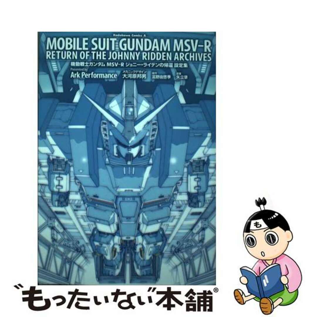 【中古】 機動戦士ガンダムMSVーR ジョニー・ライデンの帰還設定集/KADOKAWA/Ark Performance エンタメ/ホビーの漫画(青年漫画)の商品写真