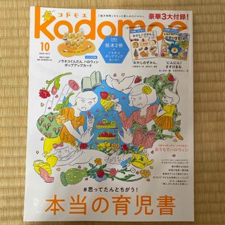 kodomoe (コドモエ) 2020年 10月号 [雑誌](結婚/出産/子育て)