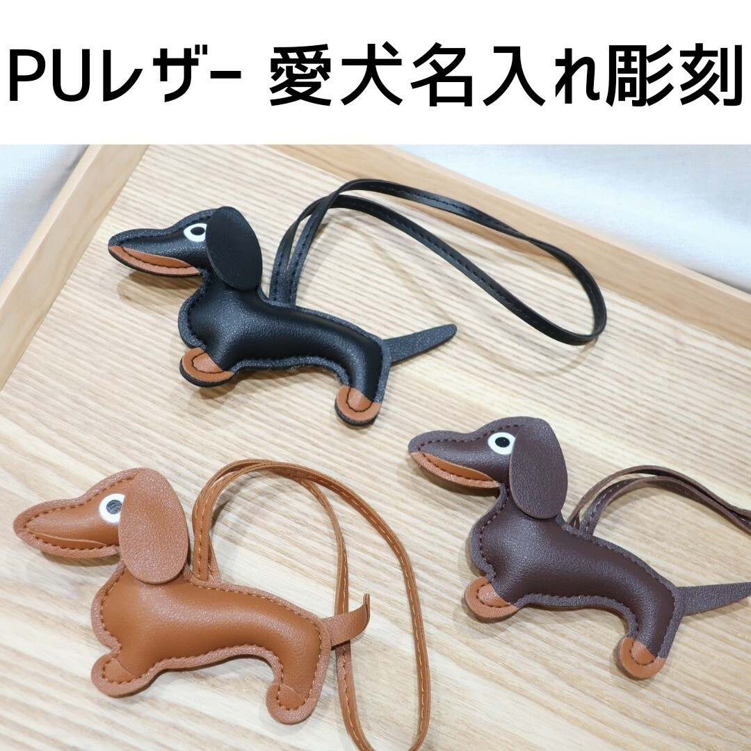 PUレザー 愛犬名入れ彫刻 ハンドメイドのペット(その他)の商品写真