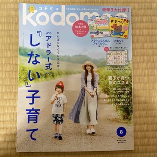kodomoe (コドモエ) 2017年 08月号 [雑誌](結婚/出産/子育て)