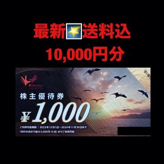 最新⭐️コシダカホールディングス 株主優待券 10,000円分  匿名配送(その他)