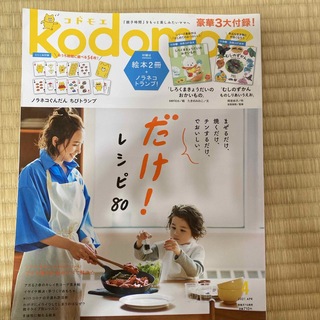 kodomoe (コドモエ) 2021年 04月号 [雑誌](結婚/出産/子育て)