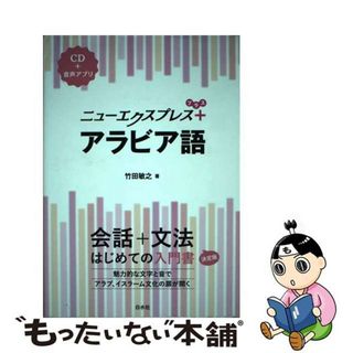 【中古】 アラビア語/白水社/竹田敏之(語学/参考書)