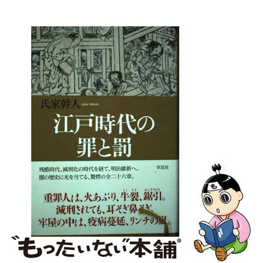 【中古】 江戸時代の罪と罰/草思社/氏家幹人 エンタメ/ホビーの本(人文/社会)の商品写真