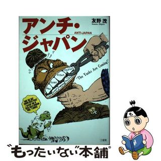 【中古】 アンチ・ジャパン/三交社（台東区）/友野茂(人文/社会)