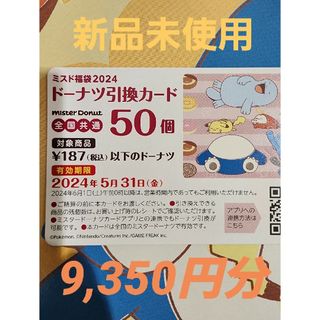 ポケモン(ポケモン)の【9350円分】ミスドのドーナツ福袋の引換券(フード/ドリンク券)