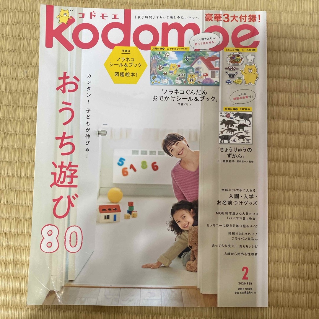 白泉社(ハクセンシャ)のkodomoe (コドモエ) 2020年 02月号 [雑誌] エンタメ/ホビーの雑誌(結婚/出産/子育て)の商品写真