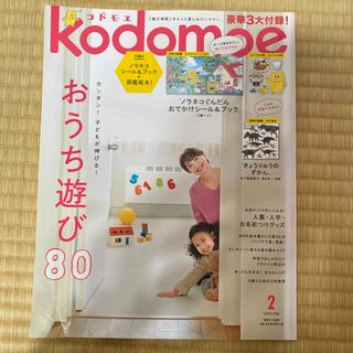 ハクセンシャ(白泉社)のkodomoe (コドモエ) 2020年 02月号 [雑誌](結婚/出産/子育て)
