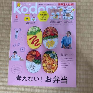 kodomoe (コドモエ) 2020年 04月号 [雑誌](結婚/出産/子育て)