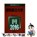 【中古】 静岡県立大学 ２０１６/教学社