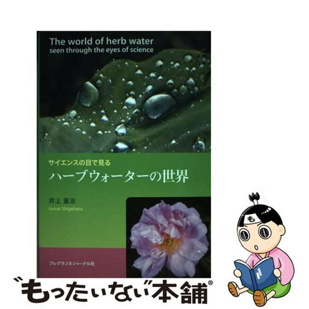中古】 ハーブウォーターの世界 サイエンスの目で見る 中古】 ハーブウォーターの世界 サイエンスの目で見る