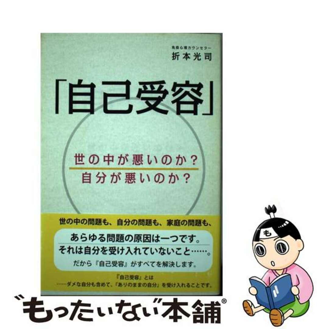 【中古】 自己受容 世の中が悪いのか?自分が悪いのか?/アートヴィレッジ/折本光司 エンタメ/ホビーの本(人文/社会)の商品写真