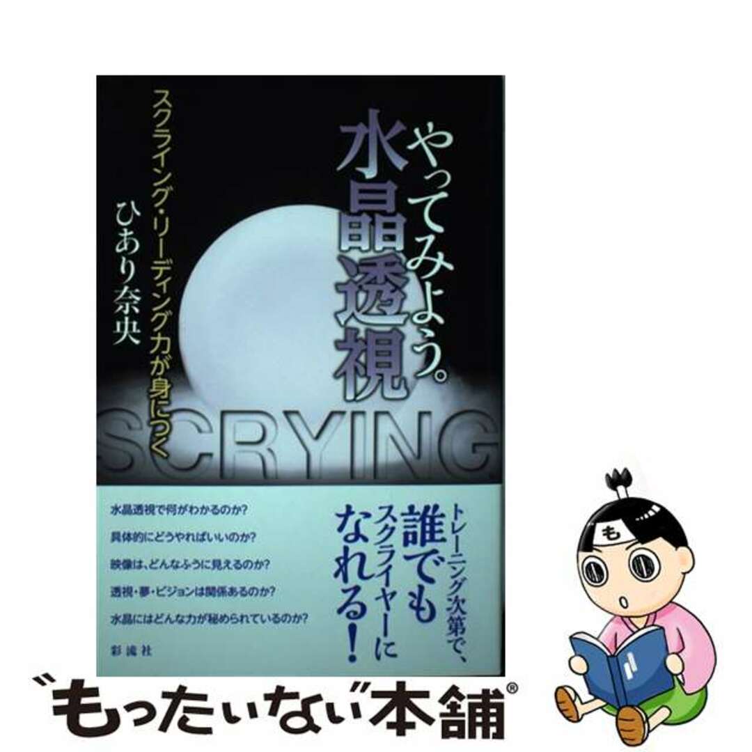 【中古】 やってみよう。水晶透視 スクライング・リーディング力が身につく/彩流社/ひあり奈央 エンタメ/ホビーの本(アート/エンタメ)の商品写真