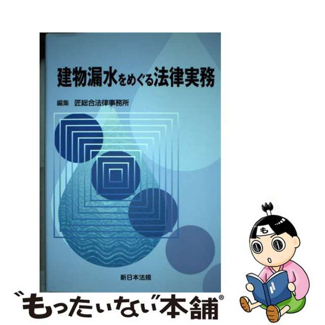 高価値セリー 中古】 建物漏水をめぐる法律実務/新日本法規出版/匠総合法律事務所 法律