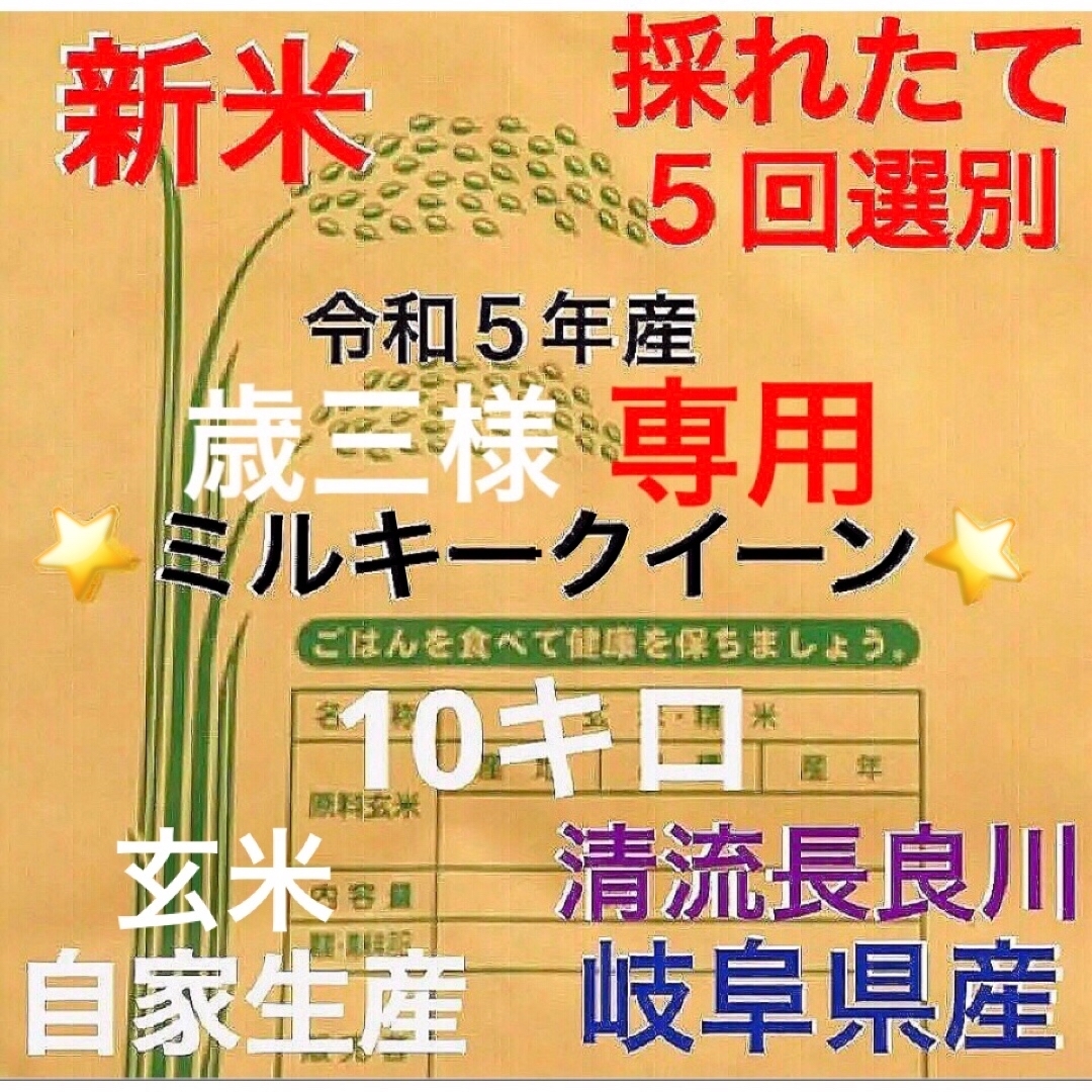 ⭐️歳三様専用⭐️R５年産✳️ミルキークイーン有機肥料・減農・送料無料10キロ 食品/飲料/酒の食品(米/穀物)の商品写真