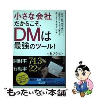 【中古】 小さな会社だからこそ、ＤＭは最強のツール！ ＢＭＷを２０年間売り続けた伝説のコピーライターが教/ＷＡＶＥ出版/中村ブラウン(ビジネス/経済)