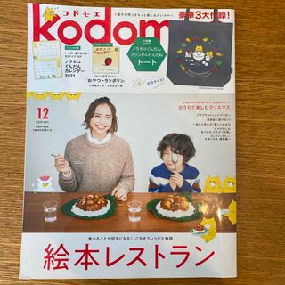 ハクセンシャ(白泉社)のkodomoe (コドモエ) 2020年 12月号 [雑誌](結婚/出産/子育て)