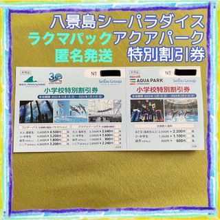 匿名発送【横浜・八景島シーパラダイス＆品川アクアパーク】水族館　特別割引券(水族館)