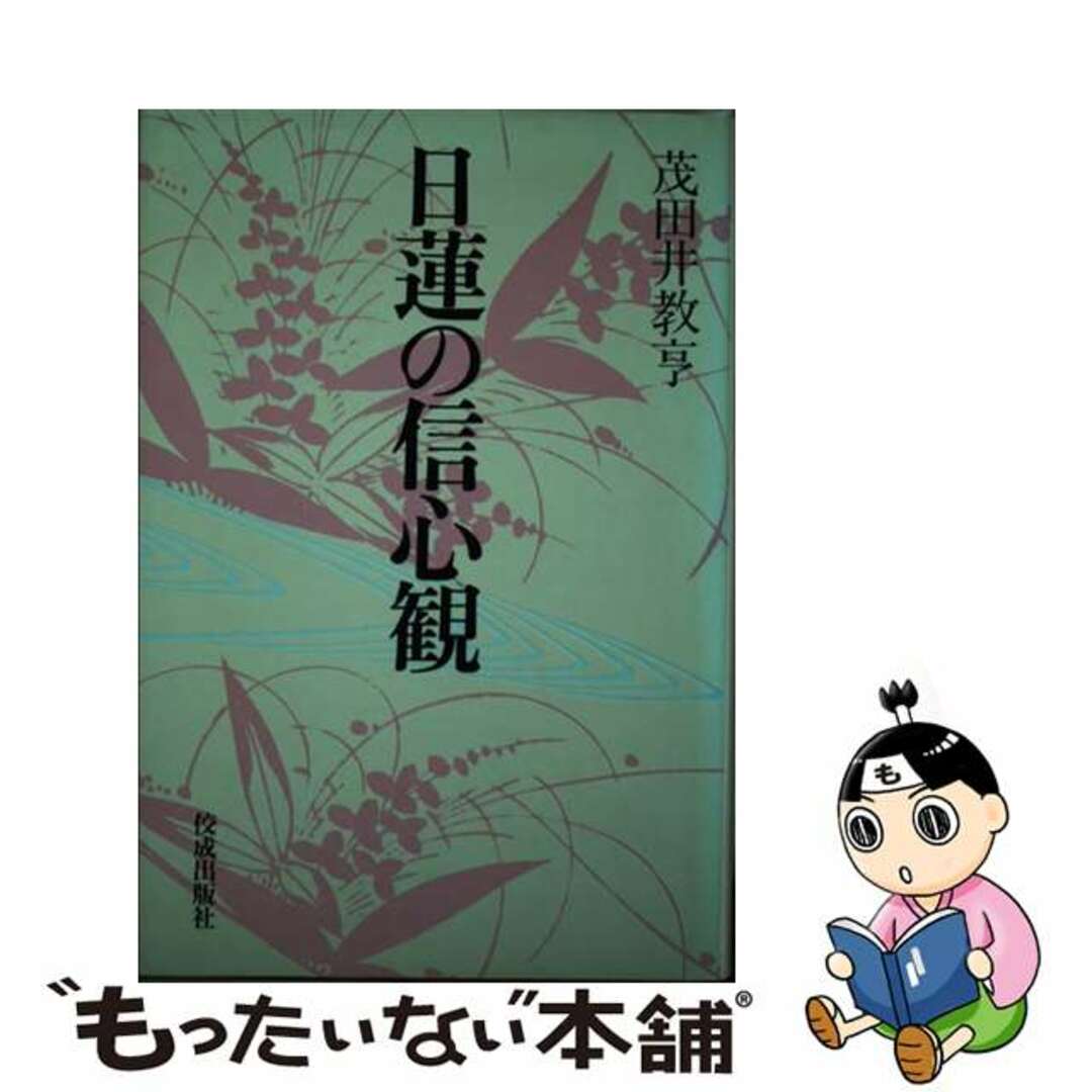 日蓮の信心観/佼成出版社/茂田井教亨佼成出版社発行者カナ