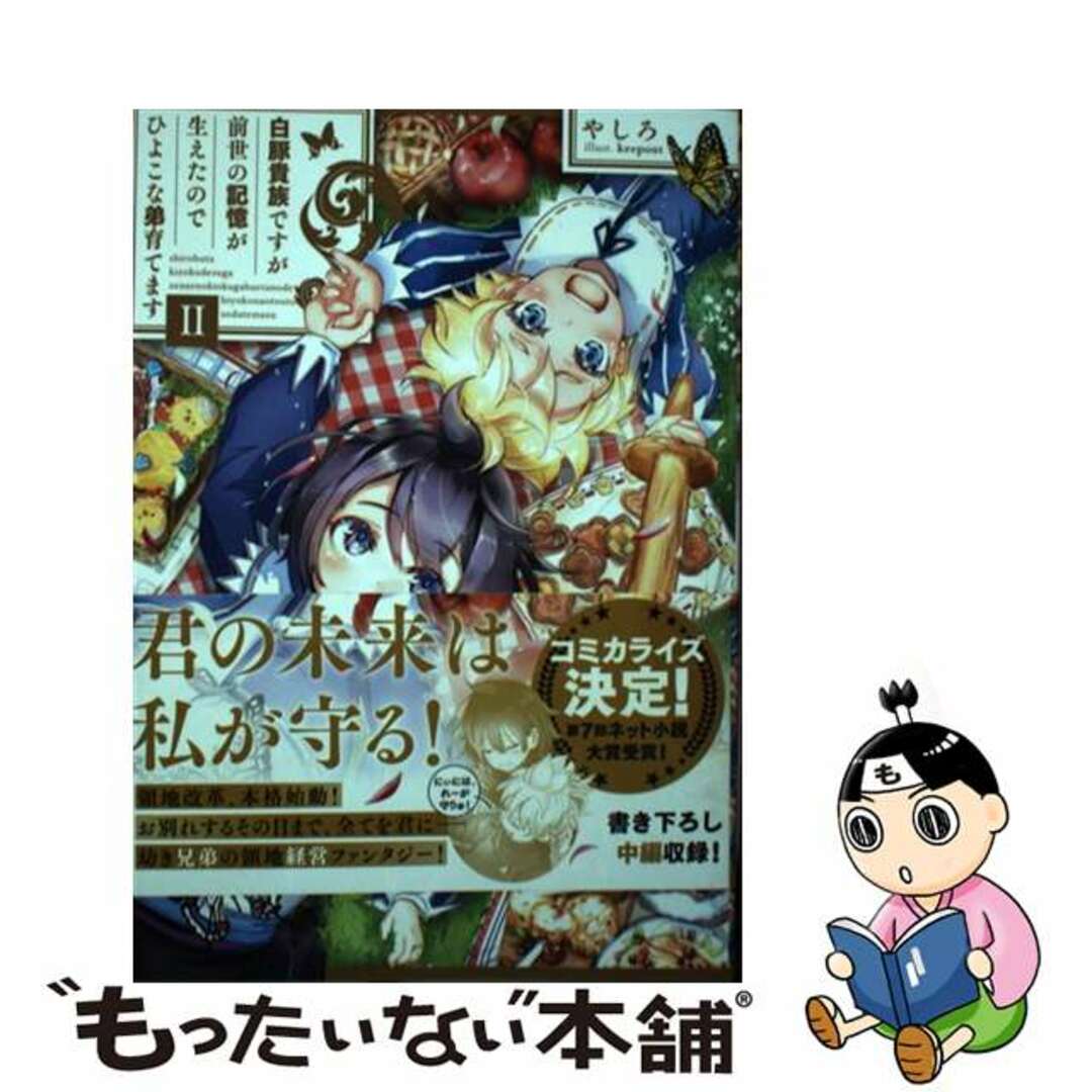 【中古】 白豚貴族ですが前世の記憶が生えたのでひよこな弟育てます ２/ＴＯブックス/やしろ エンタメ/ホビーの本(文学/小説)の商品写真