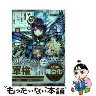 【中古】 白豚貴族ですが前世の記憶が生えたのでひよこな弟育てます ３/ＴＯブックス/やしろ(文学/小説)