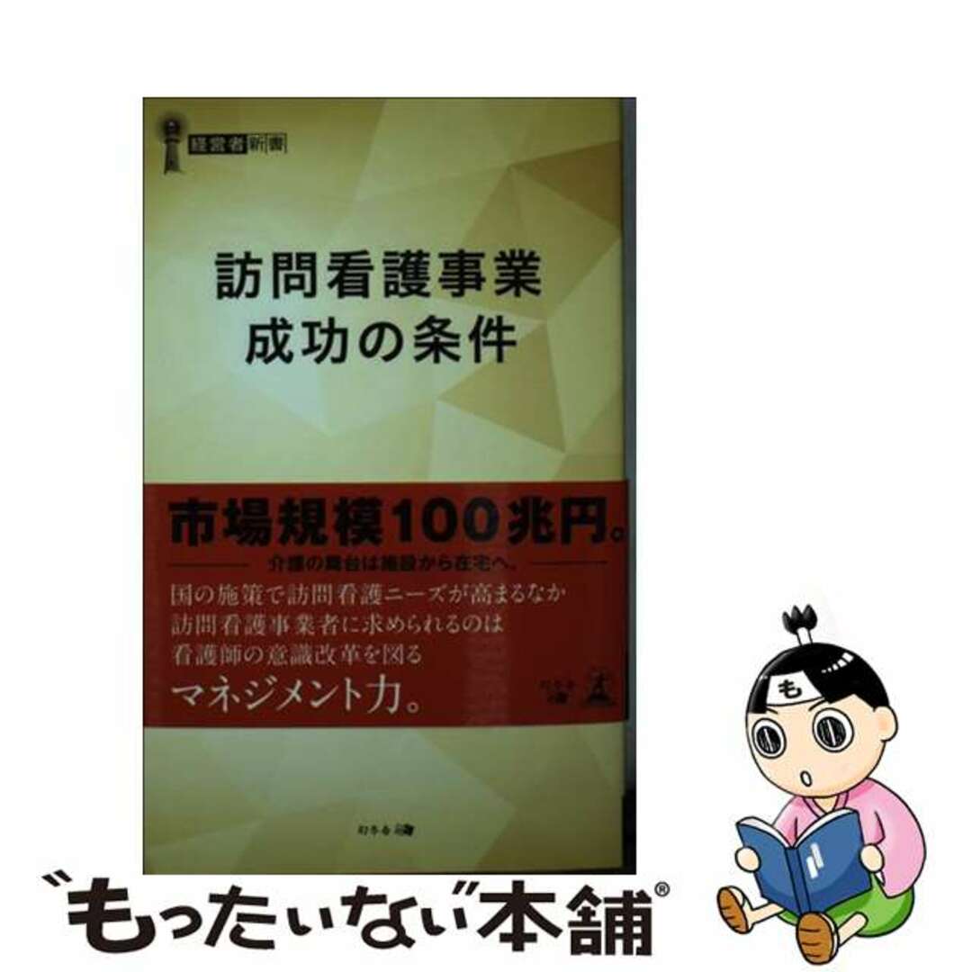 【中古】 訪問看護事業成功の条件/幻冬舎メディアコンサルティング/浜中俊哉 エンタメ/ホビーのエンタメ その他(その他)の商品写真