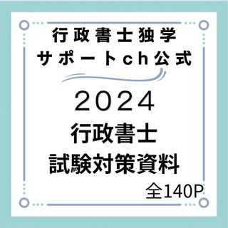 2024行政書士独学サポートchの横断まとめ集と記述論点集の２点セットです(その他)