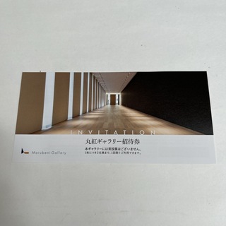 丸紅ギャラリー招待券(美術館/博物館)