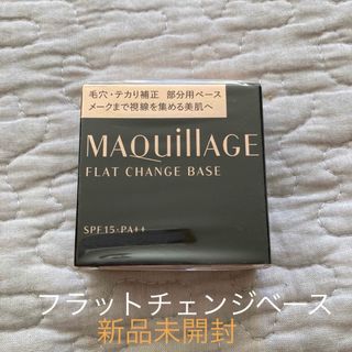 マキアージュ(MAQuillAGE)の新品未使用 マキアージュ  フラットチェンジベース (化粧下地)