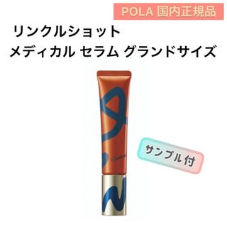 ポーラ(POLA)の【数量限定】リンクルショット メディカル セラム N グランドサイズ(美容液)