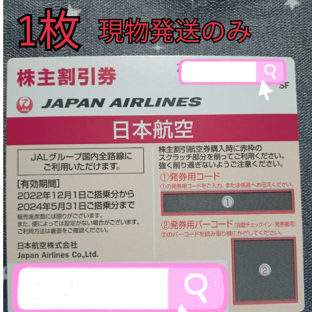 JAL 航空券 株主優待券 チケットの乗車券/交通券(航空券)の商品写真