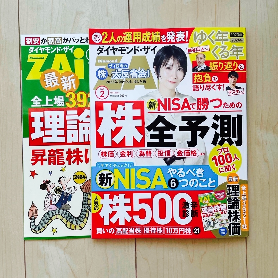 ダイヤモンド ZAi (ザイ) 2024年 02月号 [雑誌] エンタメ/ホビーの雑誌(ビジネス/経済/投資)の商品写真