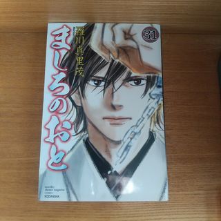 コウダンシャ(講談社)のましろのおと 31巻 最終巻(青年漫画)