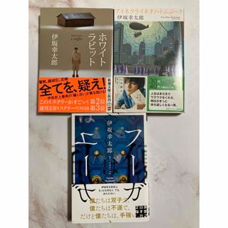 伊坂幸太郎　３冊　フーガはユーガ／ホワイトラビット/アイネクライネナハトムジーク(その他)