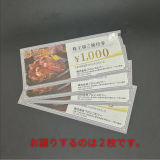 ブロンコビリー　株主優待　食事券　１０００円ｘ２枚　a(レストラン/食事券)