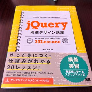 ｊＱｕｅｒｙ標準デザイン講座(コンピュータ/IT)