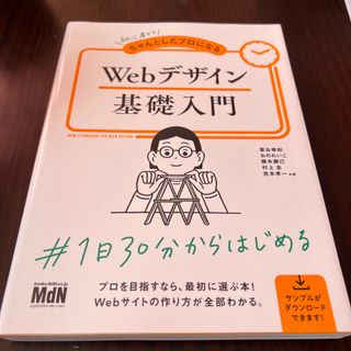 初心者からちゃんとしたプロになるＷｅｂデザイン基礎入門(コンピュータ/IT)