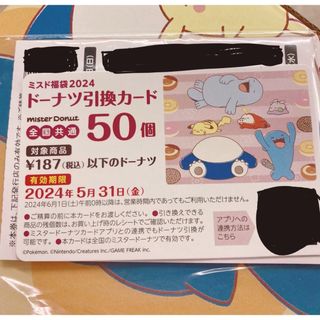 ポケモン(ポケモン)のミスド 福袋 ドーナツ引換カード 50個 ポケモン(フード/ドリンク券)