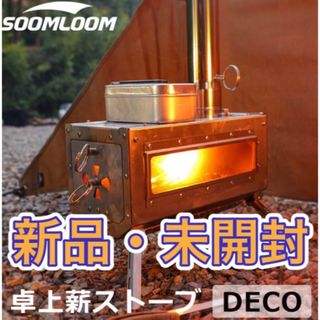 【新品未使用】Soomloom 卓上薪ストーブ　DECO テーブル暖炉(ストーブ/コンロ)