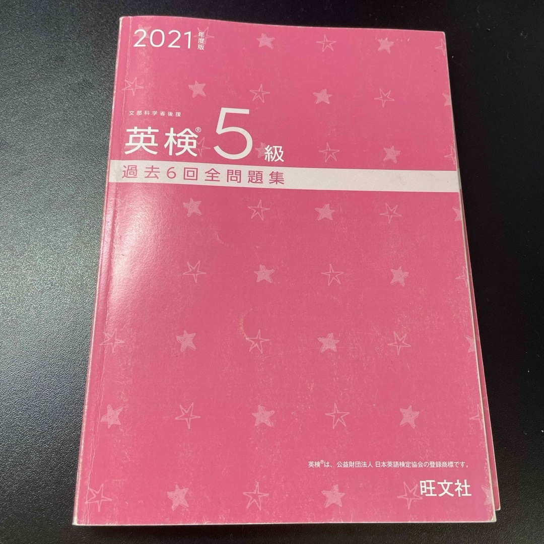 旺文社(オウブンシャ)の英検5級　過去問題集 エンタメ/ホビーの本(資格/検定)の商品写真