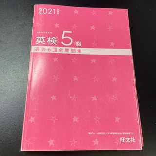 オウブンシャ(旺文社)の英検5級　過去問題集(資格/検定)