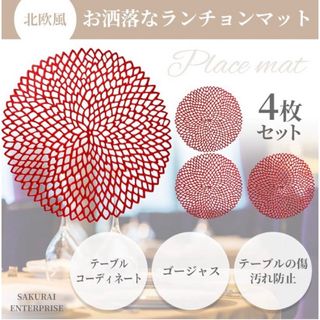 【新品未使用】ランチョンマット 赤色4枚 北欧風 おしゃれ 38×38cm(テーブル用品)