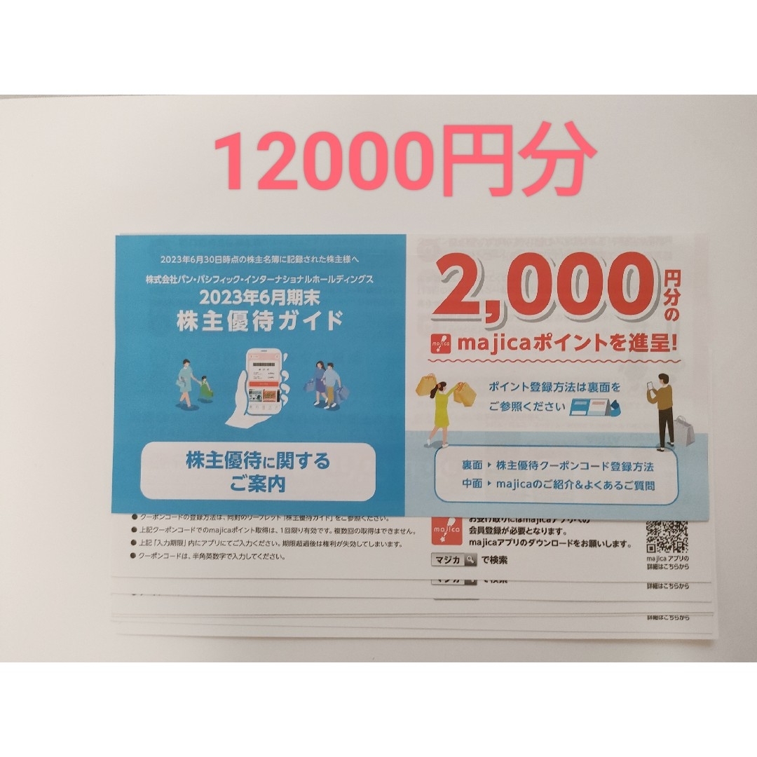 ショッピングパンパシフィック 株主優待 12000円分 ドンキホーテ ...